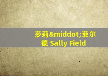 莎莉·菲尔德 Sally Field